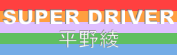 http://i922.photobucket.com/albums/ad69/SpyHunter29/DDR%20Artwork/SuperDriverJapanese.png